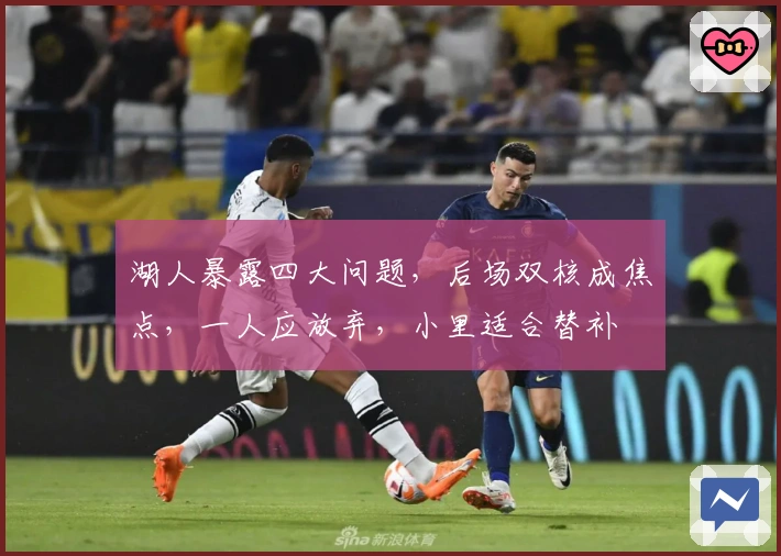 湖人暴露四大问题，后场双核成焦点，一人应放弃，小里适合替补