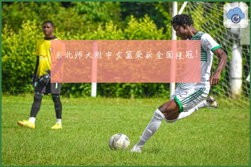 东北师大附中女篮荣获全国桂冠！