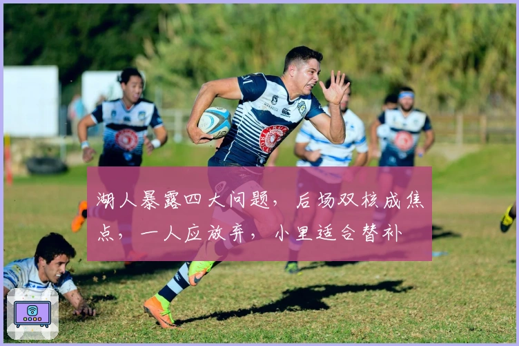 湖人暴露四大问题，后场双核成焦点，一人应放弃，小里适合替补