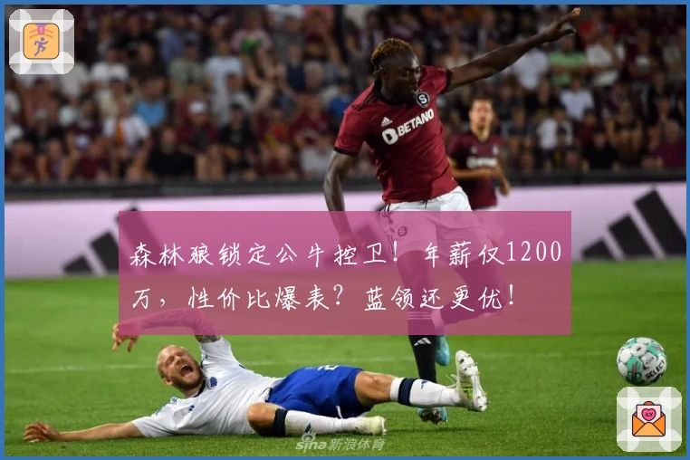 森林狼锁定公牛控卫！年薪仅1200万，性价比爆表？蓝领还更优！