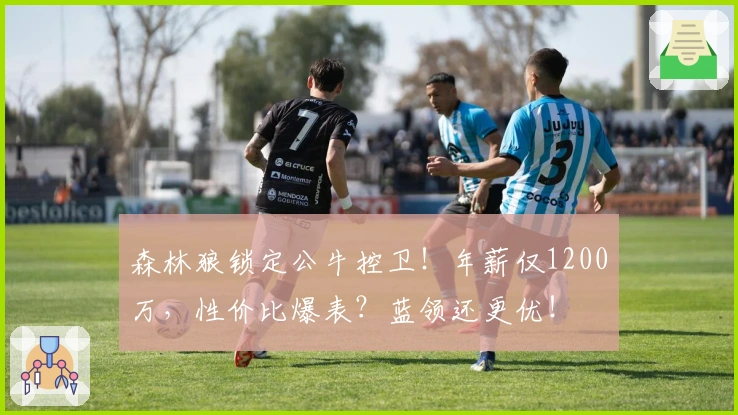 森林狼锁定公牛控卫！年薪仅1200万，性价比爆表？蓝领还更优！