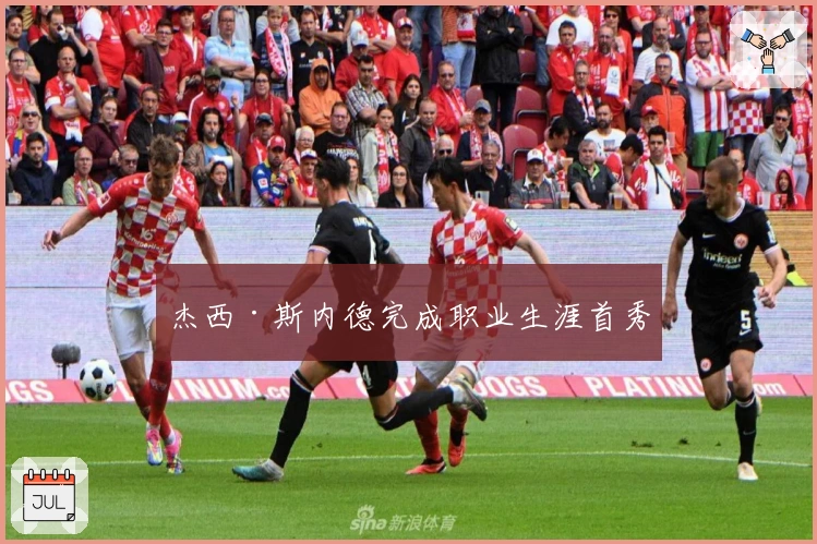 杰西·斯内德完成职业生涯首秀