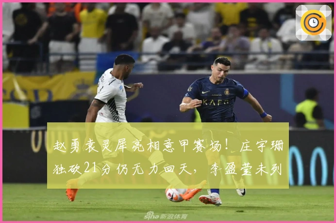 赵勇袁灵犀亮相意甲赛场！庄宇珊独砍21分仍无力回天，李盈莹未列阵容