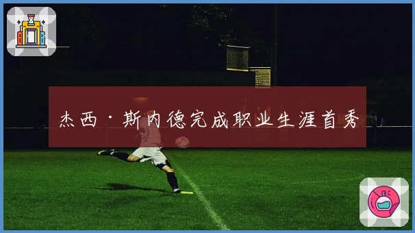 杰西·斯内德完成职业生涯首秀