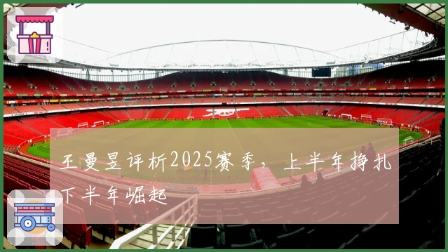 王曼昱评析2025赛季，上半年挣扎下半年崛起