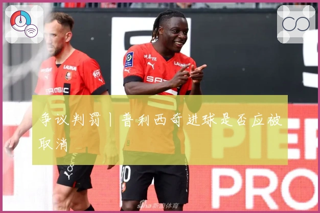 争议判罚丨普利西奇进球是否应被取消