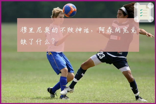 穆里尼奥的不败神话，阿森纳究竟缺了什么？