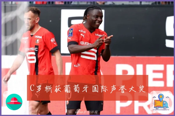 C罗斩获葡萄牙国际声誉大奖